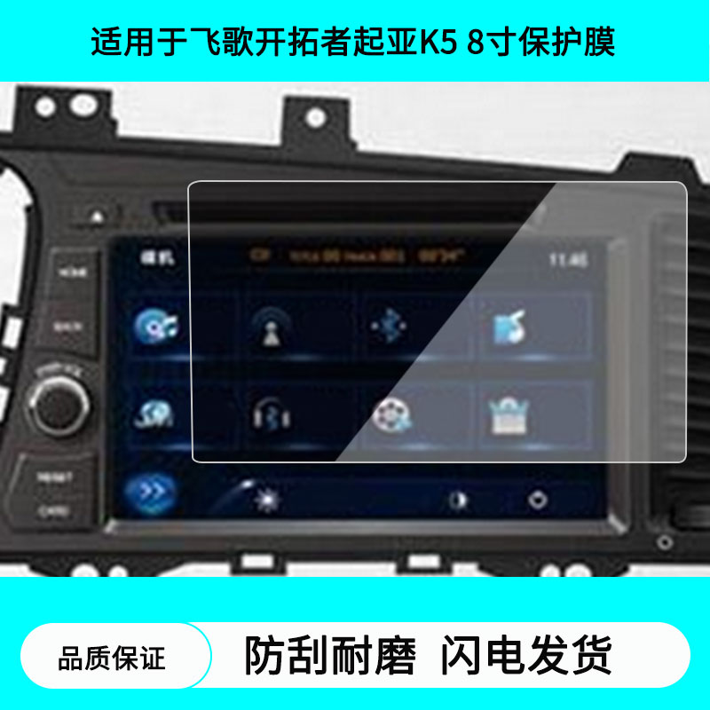 适用于飞歌开拓者起亚K5 8寸导航中控屏幕贴膜防指纹软钢化膜 水凝高清防刮膜纳米防爆防反光贴膜