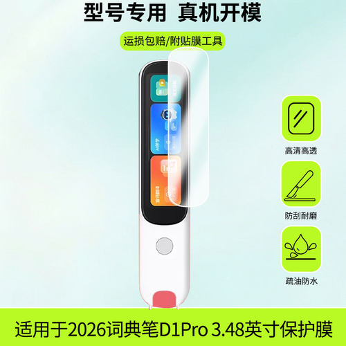 适用2026阿尔法蛋词典笔D1Pro 3.48英寸屏幕贴膜防刮护眼AR增透防反光膜防爆摔防指纹钢化软性保护膜3片装