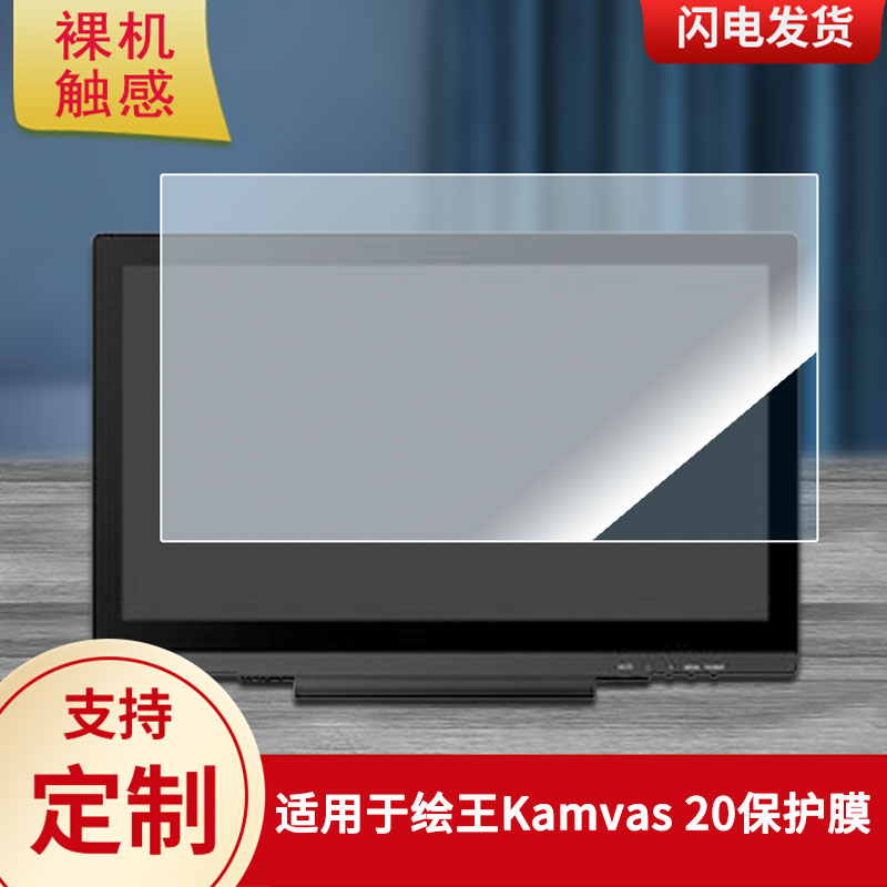 适用于绘王Kamvas 20数位板保护膜高清防刮膜磨砂手绘手写顺滑类纸膜防爆防反光专用贴膜