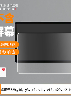护照适用松鼠Z29,y16，y3，x2，v11，v12，s20，s211平板屏幕高清防刮钢化膜防蓝光护眼膜软钢化膜防反光膜