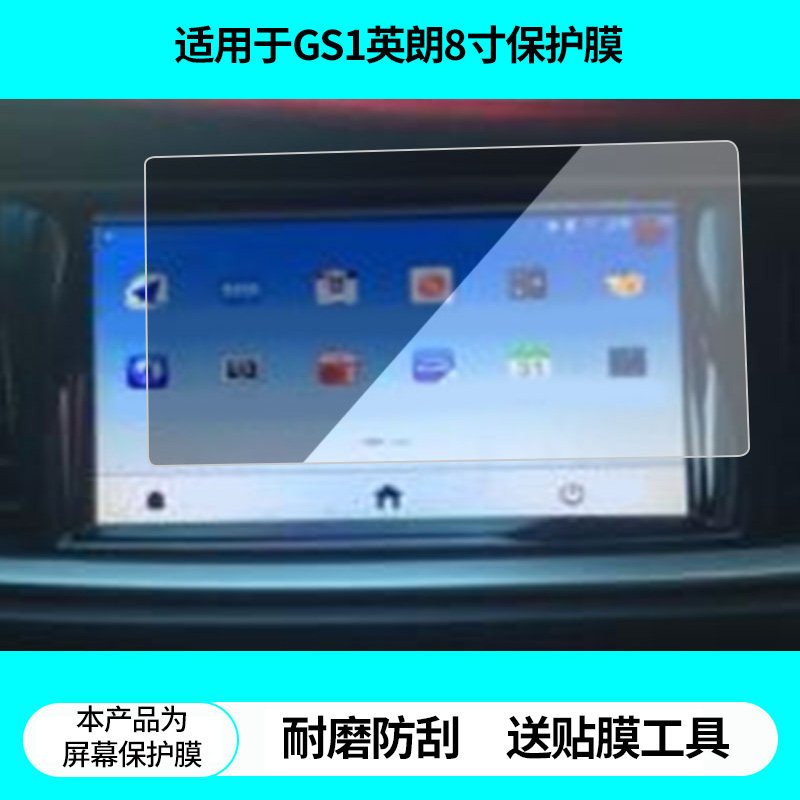 适用于飞歌GS1英朗8寸导航屏幕贴膜非钢化膜磨砂防反光膜高清防指纹防刮膜纳米防爆防蓝光膜保护贴膜