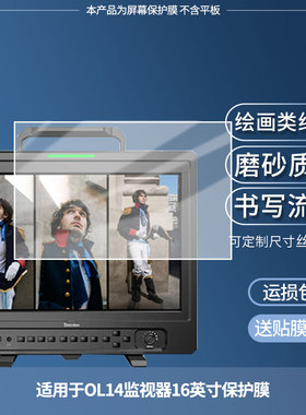 适用于百视悦OL14监视器16英寸屏幕贴膜非钢化膜高清防刮防蓝光护眼膜纳米防爆磨砂防反光膜手绘类纸膜保护膜