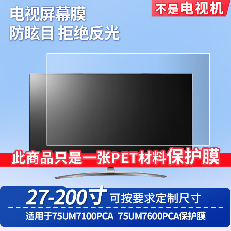 适用于LG 75UM7100PCA LG 75UM7600PCA台式电脑屏幕保护膜防反光显示器防蓝光辐射护眼高清磨砂液晶电视贴膜