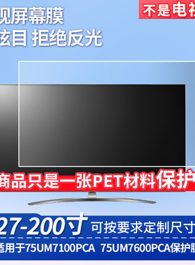 适用于LG 75UM7100PCA LG 75UM7600PCA台式电脑屏幕保护膜防反光显示器防蓝光辐射护眼高清磨砂液晶电视贴膜
