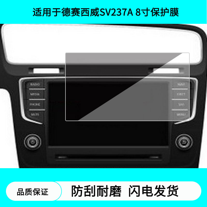 适用于德赛西威SV237A 8寸导航屏幕贴膜防指纹膜软钢化膜水凝高清防刮膜纳米防爆防反光贴膜