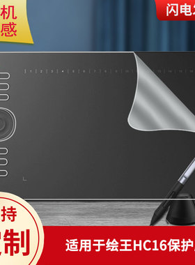 适用于绘王HC16数位板保护膜高清防刮膜磨砂手绘手写顺滑类纸膜防爆防反光专用贴膜