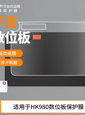 适用于绘客 (VEIKK) HK980数位板屏幕贴膜防爆非钢化膜防蓝光护眼膜磨砂防反光手绘类纸膜