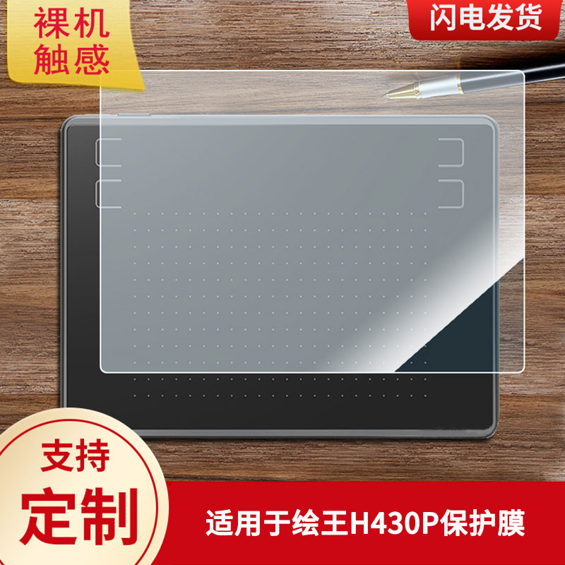 适用于绘王H430P数位板保护膜高清防刮膜磨砂手绘手写顺滑类纸膜防爆防反光专用贴膜