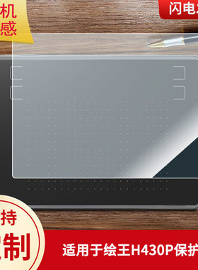 适用于绘王H430P数位板保护膜高清防刮膜磨砂手绘手写顺滑类纸膜防爆防反光专用贴膜