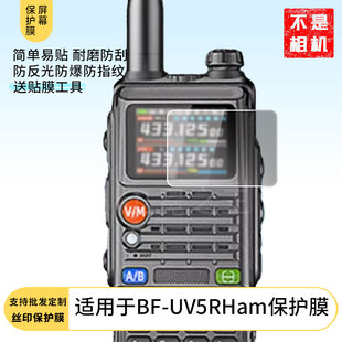 适用于宝锋BF-UV5RHam屏幕贴膜防指纹高清膜防刮防摔软钢化膜磨砂防反光保护膜