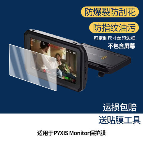 适用于Blackmagic PYXIS Monitor手机屏幕保护膜高清防爆膜防刮防指纹反光蓝光护眼软性钢化磨砂全屏膜