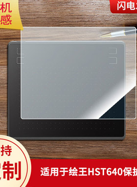 适用于绘王HST640数位板保护膜高清防刮膜磨砂手绘手写顺滑类纸膜防爆防反光专用贴膜