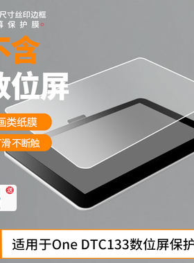 适用于和冠Wacom One DTC133数位屏屏幕贴膜防爆非钢化膜防蓝光护眼膜磨砂防反光手绘类纸膜