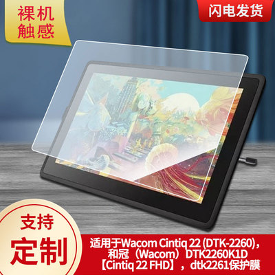 适用Wacom Cintiq 22 (DTK-2260)，和冠（Wacom）DTK2260K1D【Cintiq 22 FHD】，dtk2261数位板贴膜防爆贴膜