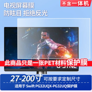 适用于华硕ROG Swift PG32UQX-PG32UQ 屏幕贴膜高清防蓝光膜防反光防刮防爆磨砂保护贴膜