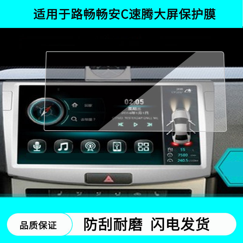 适用于路畅畅安C速腾大屏导航屏幕贴膜防指纹膜软钢化膜水凝高清防刮膜纳米防爆防反光贴膜