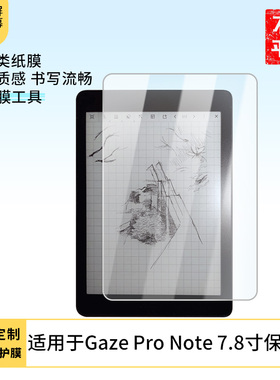 护照适用HyRead Gaze Pro Note 7.8寸平板屏幕高清防刮钢化膜防蓝光护眼膜软钢化膜防反光类纸膜
