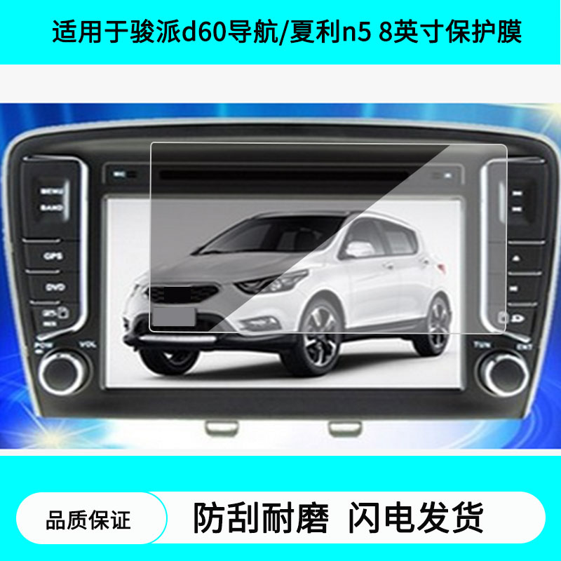 适用于骏派d60导航/夏利n5 8英寸导航屏幕贴膜防指纹膜软钢化膜水凝高清防刮膜纳米防爆防反光贴膜