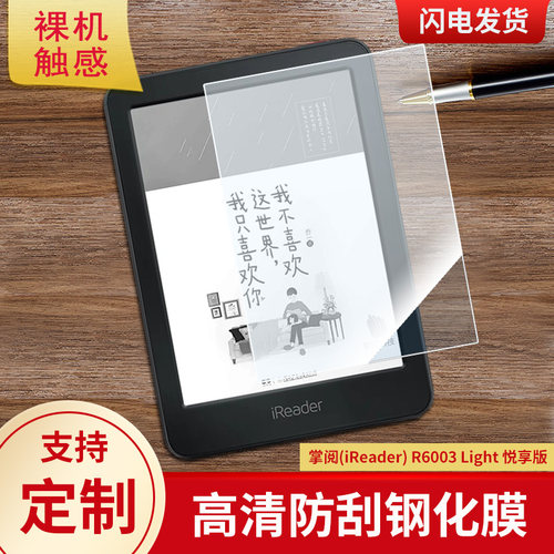 适用掌阅(iReader) R6003 Light 悦享版平板屏幕高清防刮防蓝光护眼膜软钢化膜防反光类纸膜