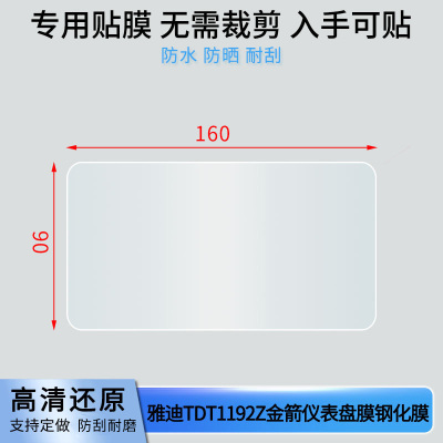 适用于雅迪DE3）TDR2323Z仪表钢化膜高清防刮防爆钢化玻璃保护贴膜