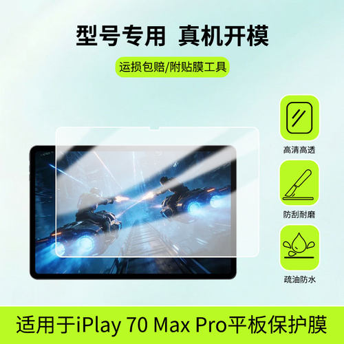 适用于酷比魔方iPlay 70 Max Pro平板平板屏幕贴膜防蓝光护眼防爆非钢化膜AR高清防刮膜磨砂防反光类纸膜