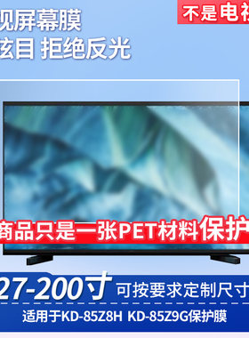 适用于索尼KD-85Z8H索尼KD-85Z9G屏幕保护膜防反光显示器防蓝光辐射护眼高清磨砂液晶电视贴膜