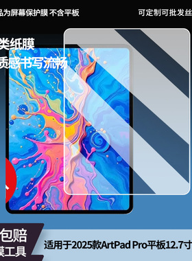 护照适用2025款台电ArtPad Pro平板12.7寸平板屏幕高清防刮钢化膜防蓝光护眼膜软钢化膜防反光类纸膜