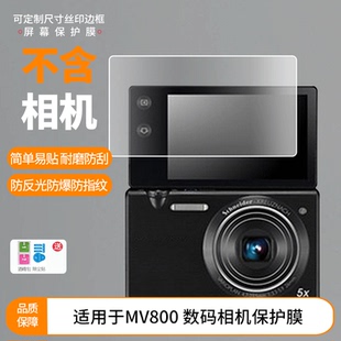 相机屏幕贴膜防指纹高清膜防刮防摔软钢化膜磨砂防反光保护膜 数码 适用于三星 MV800