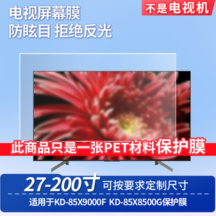 适用于索尼KD-85X9000F索尼KD-85X8500G屏幕保护膜防反光显示器防蓝光辐射护眼高清磨砂液晶电视贴膜