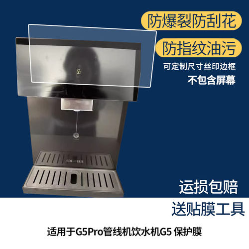 适用于宜盾普G5Pro管线机饮水机G5屏幕贴膜防蓝光护眼防爆非钢化膜AR高清防刮膜磨砂防反光手绘类纸保护膜