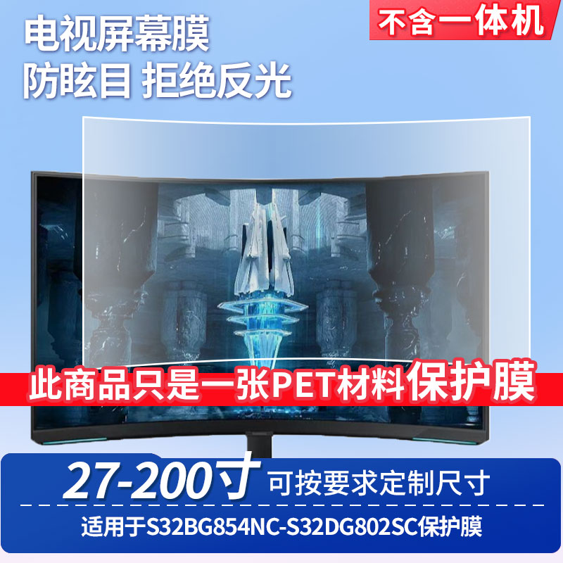 适用于三星S32BG854NC-三星S32DG802SC屏幕贴膜高清防蓝光膜防反光防刮防爆磨砂保护贴膜