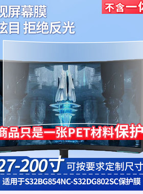 适用于三星S32BG854NC-三星S32DG802SC屏幕贴膜高清防蓝光膜防反光防刮防爆磨砂保护贴膜