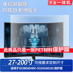 适用于三星S32BG854NC-三星S32DG802SC屏幕贴膜高清防蓝光膜防反光防刮防爆磨砂保护贴膜