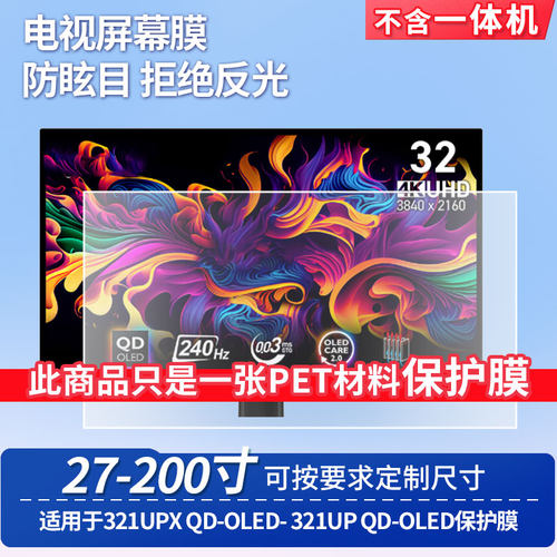 适用于微星MAG 321UPX QD-OLED-微星MAG 321UP QD-OLED屏幕贴膜高清防蓝光膜防反光防刮防爆磨砂保护贴膜