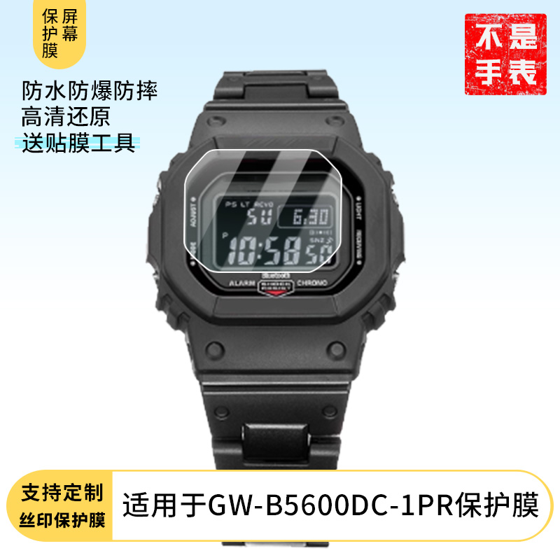 适用于卡西欧GW-B5600DC-1PR手表屏幕贴膜高清防刮防爆钢化玻璃保护贴膜