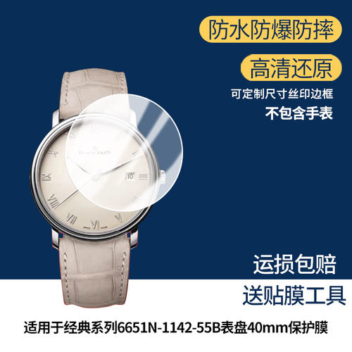 适用于宝珀经典系列6651N-1142-55B表盘40mm手表屏幕原装膜防刮钢化软膜贴膜防爆膜AR增透蓝光膜曲面屏水凝膜