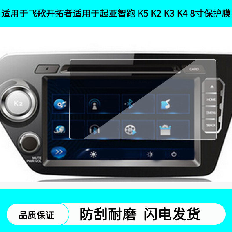 适用于飞歌开拓者适用于起亚智跑 K5 K2 K3 K4 8寸导航屏幕贴膜防指纹膜软钢化高清防刮防爆防反光贴膜