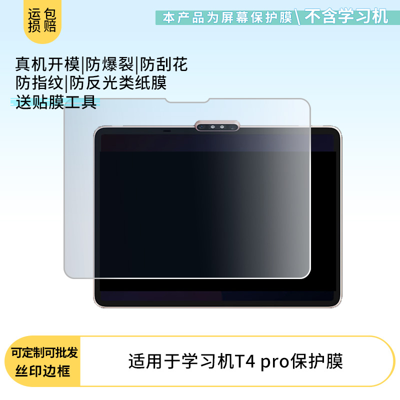 护照适用学而思学习机T4 pro平板屏幕高清防刮钢化膜防蓝光护眼膜软钢化膜防反光类纸膜