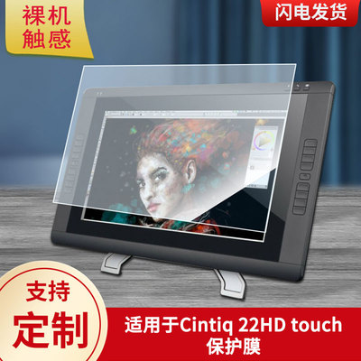 适用于Cintiq 22HD touch数位板保护膜高清防刮膜磨砂手绘手写顺滑类纸膜防爆防反光专用贴膜