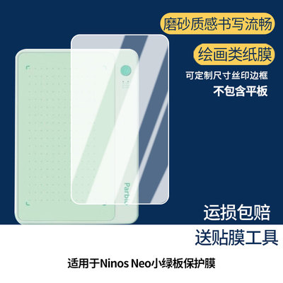 适用于Parblo Ninos Neo小绿板平板屏幕贴膜防蓝光护眼防爆非钢化膜AR高清防刮膜磨砂防反光手绘类纸保护膜