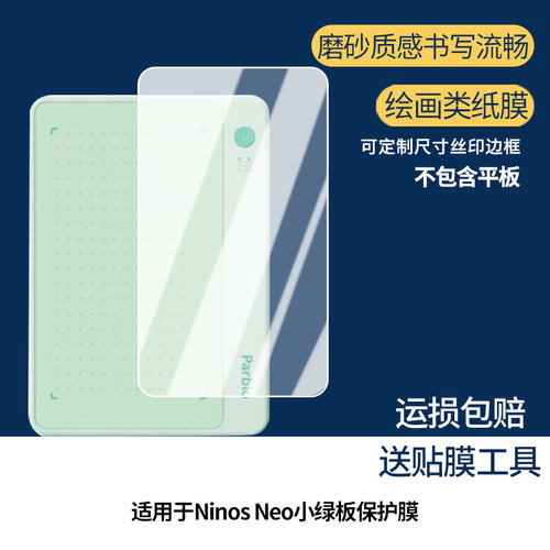 适用于Parblo Ninos Neo小绿板平板屏幕贴膜防蓝光护眼防爆非钢化膜AR高清防刮膜磨砂防反光手绘类纸保护膜