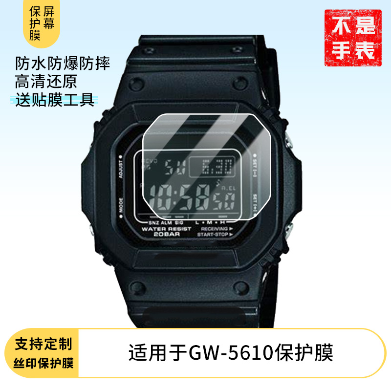 适用于卡西欧GW-5610手表屏幕贴膜高清防刮防爆钢化玻璃保护贴膜