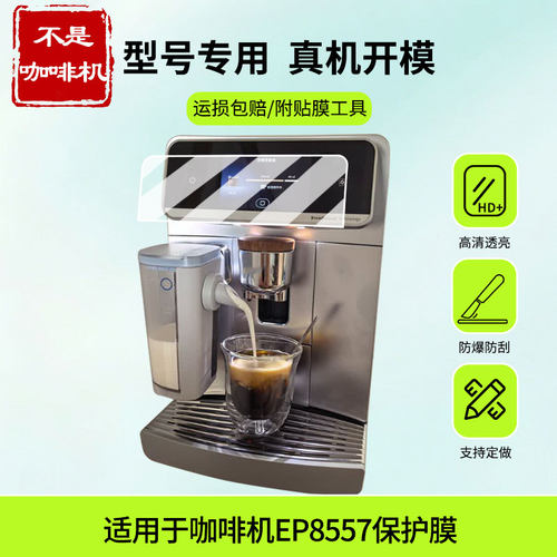 适用于飞利浦（PHILIPS）咖啡机EP8557屏幕贴膜防蓝光护眼防爆非钢化膜AR高清防刮膜磨砂防反光类纸膜