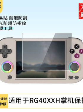 适用于安伯尼克RG40XXH掌机屏幕贴膜防指纹高清膜防刮防摔软钢化膜磨砂防反光保护膜