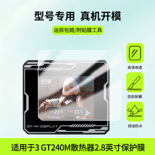 适用于超频3 GT240M散热器2.8英寸屏幕贴膜防刮护眼AR增透防反光膜防爆摔防指纹钢化软性保护膜3片装