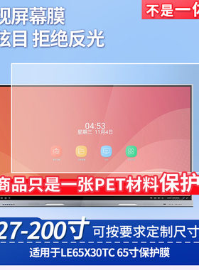 适用于TCL LE65X30TC 65寸台式电脑屏幕保护膜防反光显示器防蓝光辐射护眼高清磨砂液晶电视贴膜