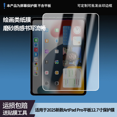 护照适用2025新款台电ArtPad Pro平板12.7寸平板屏幕高清防刮钢化膜防蓝光护眼膜软钢化膜防反光类纸膜