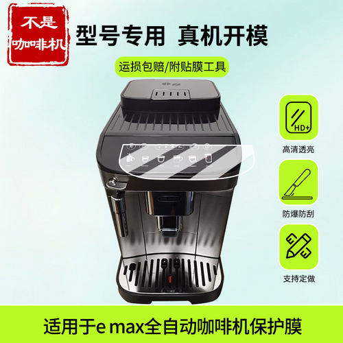 适用于德龙（Delonghi）e max全自动咖啡机屏幕贴膜防蓝光护眼防爆非钢化膜AR高清防刮膜磨砂防反光类纸膜