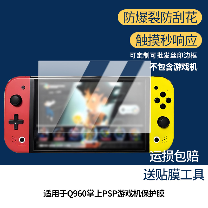 适用于小霸王Q960掌上PSP游戏机屏幕贴膜高清防指纹防爆膜纤维钢化膜防摔防蓝光膜水凝膜保护膜