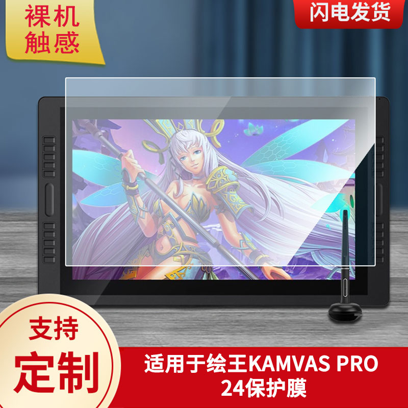 适用于绘王KAMVAS PRO 24数位板保护膜高清防刮膜磨砂手绘手写顺滑类纸膜防爆防反光专用贴膜